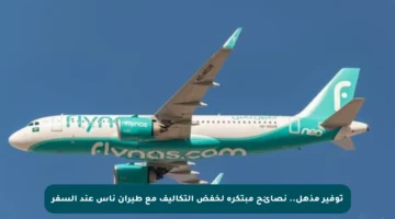 توفير مذهل.. نصائح مبتكرة لخفض التكاليف مع طيران ناس عند السفر